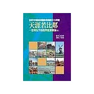 天涯若比鄰：全球化下的世界經濟導論〈下〉