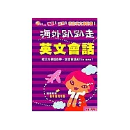 海外趴趴走：英文會話