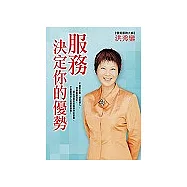 服務決定你的優勢