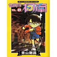 名偵探柯南 40