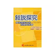 敘說探究-質性研究中的經驗與故事