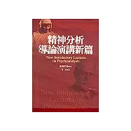 精神分析導論演講新篇