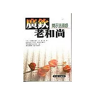 廣欽老和尚開示法語錄