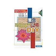 養生抗老DIY