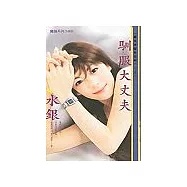 馴服大丈夫獵愛同盟會三之三