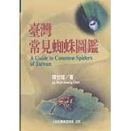 臺灣常見蜘蛛圖鑑