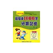最基本1000字分類記憶(書/CD2片)