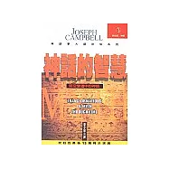 神話的智慧：時空變遷中的神話