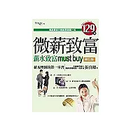 微薪致富：薪水致富must buy修訂版