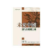 未來中國：退化的極權主義