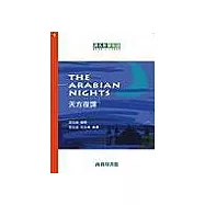 天方夜譚 (The Arabian Nights)