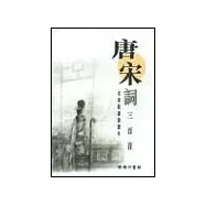名家配畫誦讀本‧唐宋詞三百首
