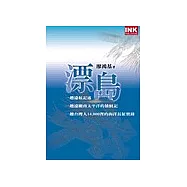 漂島：一段遠航記述