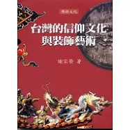 台灣的信仰文化與裝飾藝術