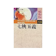 七俠五義