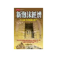 新泡沫經濟：日本銀行的崩潰與曙光