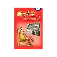 高階-詩詞欣賞篇(2)