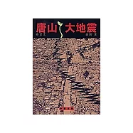 唐山大地震(修訂本)