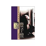 豐子愷-人物聚焦叢書