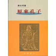 原來孔子