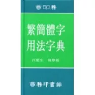 繁簡體字用法字典