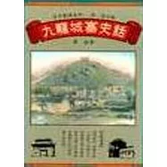 九龍城寨史話