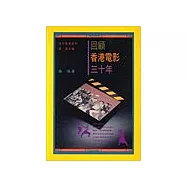 回顧香港電影三十年