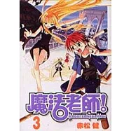 魔法老師 3