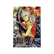 獵魔人 (全)