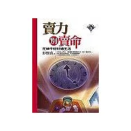 賣力別賣命──忙碌中好好過生活