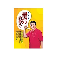 最好的零分