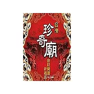 台灣珍奇廟：發財開運祈福路
