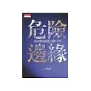 危險邊緣—從兩國論到一邊一國