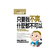 只要我不爽，什麼都不可以：寧願大聲說不爽，也不要做虛偽的自己