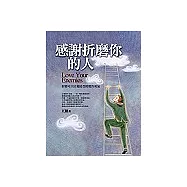 感謝折磨你的人〈4〉折磨可以培養接受挑戰的勇氣