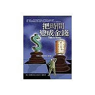 把時間變成金錢：時間是心靈財富的另一種名稱