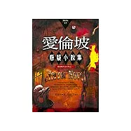 愛倫坡懸疑小說集