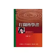 講理就好Ⅱ:打開科學書