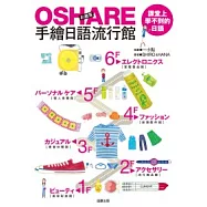 OSHARE手繪日語流行館：課堂上學不到的日語