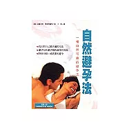 自然避孕法：一種可靠的避孕方法