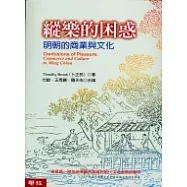 縱樂的困惑─明朝的商業與文化