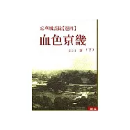 京華風雲錄《卷四》血色京畿 (下)