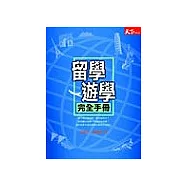 留學遊學完全手冊