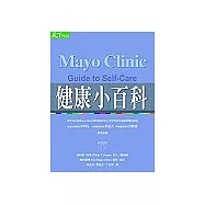 Mayo Clinic Guide to Self-Care：健康小百科