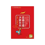 認識中國,決勝未來