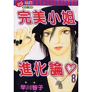 完美小姐進化論 8