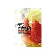 到東京,記得吃甜點