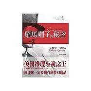 羅馬帽子的秘密