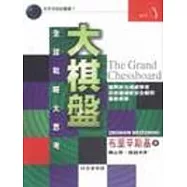 大棋盤:全球戰略大思考