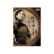 她從海上來：張愛玲傳奇